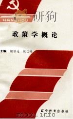 政策学概论（1993 PDF版）