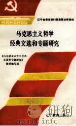 马克思主义哲学经典文选和专题研究 1992 PDF电子版封面 7538217630 《马克思主义哲学经典文选和专题研究》编