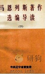 马恩列斯著作选编导读  下（ PDF版）