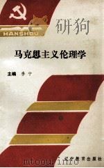 马克思主义伦理学（1993 PDF版）
