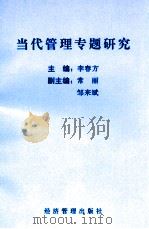 当代管理专题研究（1996 PDF版）