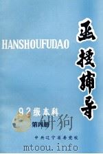 函授辅导  92级  第4册（1993 PDF版）