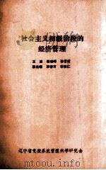 社会主义初级阶段的经济管理 1988 PDF电子版封面 杨晓峰,孙艺甫编