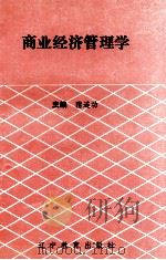 商业经济管理学 1993 PDF电子版封面 7538220054 隋连功编