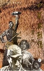 中华英烈传5 下 1945-1949 1991 PDF电子版封面 7531510502 顾维展等编