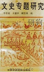 文史专题研究 1996 PDF电子版封面 7503513691 李若庭,王建学等编