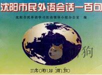 沈阳市民外语会话一百句 1995 PDF电子版封面 7544103951 沈阳市民外语学习活动领导小组办公室编