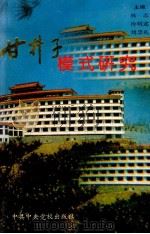 甘井子模式研究（1993 PDF版）