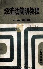 经济法简明教程 1989 PDF电子版封面 7810053140 王庆春,曲福海,李洪昌编
