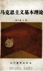 马克思主义基本理论（1990.03 PDF版）