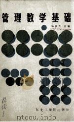 管理数学基础   1989  PDF电子版封面  7810062034  杨俊兰主编 
