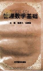 管理数学基础 1996 PDF电子版封面 7538217622 杨俊兰,吕郁嵩编