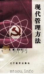 现代管理方法（1992 PDF版）