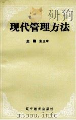 现代管理方法（1992 PDF版）