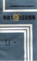 财政与金融应试指南（ PDF版）