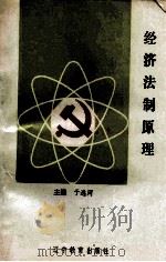 经济法制原理 1992 PDF电子版封面 7538217606 于远河编