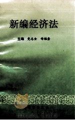 新编经济法（1995 PDF版）
