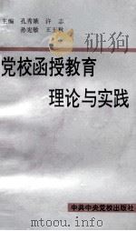 党校函授教育理论与实践（1995 PDF版）