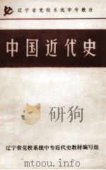中国近代史 1987 PDF电子版封面 王建学,梁戈编