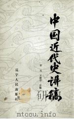 中国近代史讲稿 1986 PDF电子版封面 11090206 梁戈,王建学主编