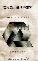 实用英日语口语集锦（1994 PDF版）