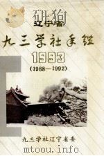 辽宁省九三学社年鉴 1993(1988-1992) PDF电子版封面