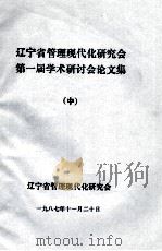 辽宁省管理现代化研究会第一届学术研讨会论文集  中   1987  PDF电子版封面     