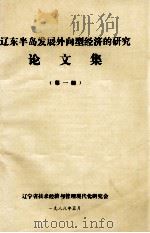 辽东半岛发展外向型经济的研究 论文集 第1册 1988 PDF电子版封面