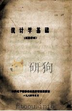 统计学基础  试用教材（1984 PDF版）