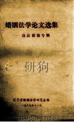 婚姻法学论文选集  违法婚姻专辑（1989 PDF版）