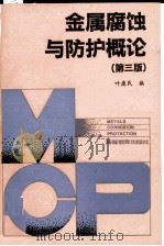 金属腐蚀与防护概论 第3版 1993 PDF电子版封面 7040039745 叶康民编