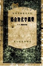 络合物化学概要 1957 PDF电子版封面 A.A格林贝克著