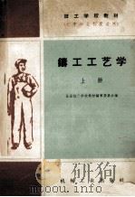 技工学校教材 铸工工艺学 修订版 上 1960 PDF电子版封面 全国技工学校教材编审委员会编