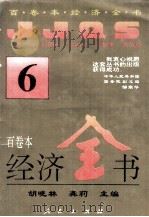 百卷本经济全书 6 1994 PDF电子版封面 7010016372 胡晓林,龚莉主编;顾海良,姚开健副主编
