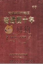 贵州毕节地区奋进四十年 1949-1988 1989 PDF电子版封面 毕节地区统计局编