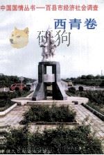 中国国情丛书-百县市经济社会调查西青卷 1996 PDF电子版封面 7500053061 中国国情丛书编辑部