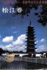 中国国情丛书 百县市经济社会调查 松江卷 1996 PDF电子版封面 75005310X 中国国情丛书编辑部
