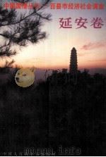 中国国情丛书  百县市经济社会调查  延安卷   1996  PDF电子版封面  7500053126  中国国情丛书编辑部 