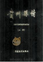 贵州县情  1949-1990  上（1992 PDF版）
