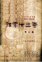 弦索十三套  第2集（1985 PDF版）