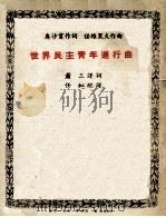 世界民主青年进行曲（1951 PDF版）