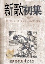 新歌初集  附新音乐教程（1941 PDF版）