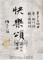 贝多芬第九交响乐  第四乐章声乐部  快乐颂（1940 PDF版）