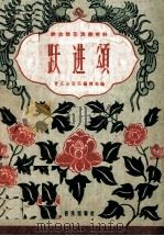 群众器乐演奏材料  跃进颂（1960 PDF版）
