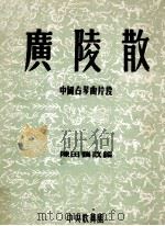 广陵散  中国古琴曲片段（ PDF版）