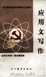 应用文写作（1992 PDF版）