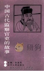 中国古代监察官吏的故事 1989 PDF电子版封面 7205013151 孙国明编