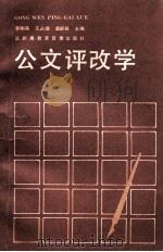 公文评改学（1991 PDF版）