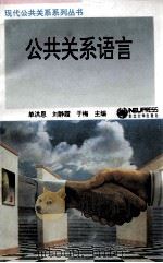 公共关系语言（1994 PDF版）