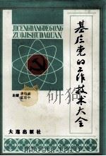 基层党的工作技术大全 1991 PDF电子版封面 7805554889 唐晓清,王建中主编